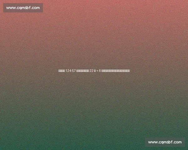 中国女篮 124-57 狂胜波黑!杨舒予 22 分 + 6 抢断,张子宇双塔发威,宫鲁鸣练兵见效 中国女篮 124-57 狂胜波黑!杨舒予 22 分 + 6 抢断,张子宇双塔发威,宫鲁鸣练兵见效