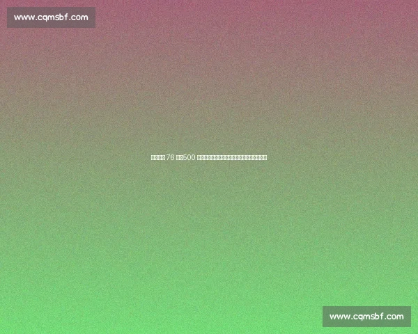 庄神留守 76 人!500 万续约锁定内线轮换,恩比德争冠拼图再加固