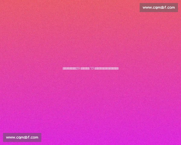 苏超商业版图爆发：29 家赞助商助阵 13 队独立发展，京东小米抢滩区域赛事