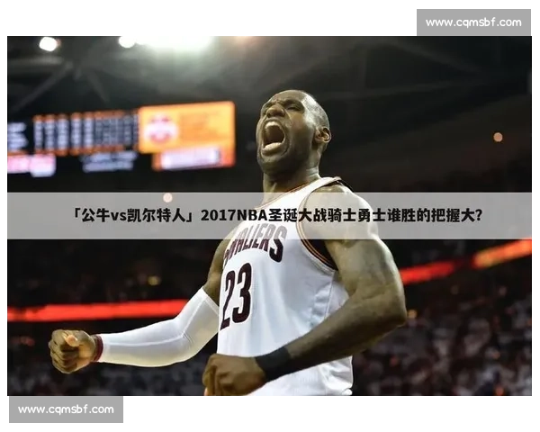 凯尔特人对阵公牛竞彩解析攻防走势与胜负方向前瞻核心数据深度分析